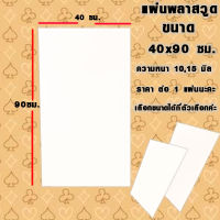 แผ่นพลาสวูด ( 40x90 cm ความหนา 10,15 มิล ) พลาสวูด  PLASWOOD ไม้ แผ่นไม้ ไม้กันน้ำ ไม้กันเสียง ชั้นวางของ BP