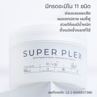 Super Plex Treatment ฟื้นฟูผมเสียทันที ตั้งแต่ครั้งแรกที่ใช้ และสามารถใช้ได้บ่อย โดยไม่มีผลเสียต่อเส้นผม