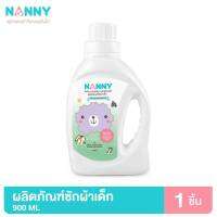 Nanny ผลิตภัณฑ์ซักผ้าเด็ก สูตรอ่อนโยน ช่วยถนอมใยผ้า ปลอดภัยต่อผิวลูกน้อย ขนาด 900 ml. (แบบขวด)