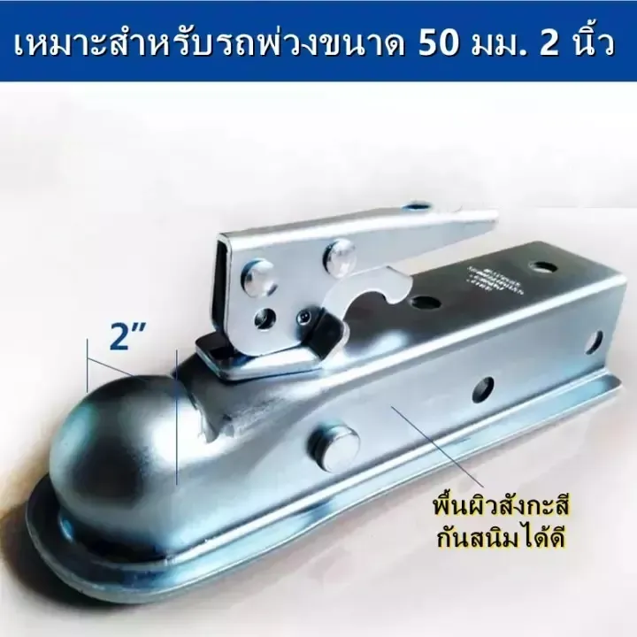 [ส่งจากกรุงเทพฯ ]Trailer Coupler หัวครอบบอล เทเลอร์ รถลาก. ขั้วต่อพ่วง