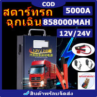 COD สินค้าพร้อมจัดส่ง จั๊มสตาร์ทรถยนต์12V/24V jump start จั้มสตาร์ทรถยนต์ จั๊มสตาร์ท jump start รถยนต์ jump starter ไดสตาร์ทรถยนต์ 858000mah