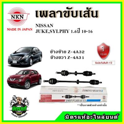 NKN เพลาขับเส้น NISSAN JUKE / SYLPHY 1.6 ปี 10-16 เพลาขับ ของใหม่ญี่ปุ่น รับประกัน 1ปี