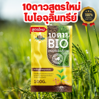 ส่งฟรี** 10ดาว ไบโอจุลินทรีย์ 10ดาวสูตรใหม่ (1ซอง) 10 Dao bio ช่วยย่อยสลายฟาง สสายหญ้า ตอซังข้าว กองใบไม้ หัวเชื้อจุลินทรีย์