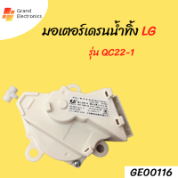 มอเตอร์เดรนเครื่องซักผ้า น้ำทิ้ง LG แอลจี ฝาบน รุ่น QC22-1 3ขั้ว AC 220V (แท้) อะไหล่เครื่องซักผ้า