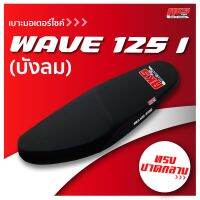 WAVE 125 I ( บังลม ) เบาะปาด AKS made in thailand เบาะมอเตอร์ไซค์ ผลิตจากผ้าเรดเดอร์ หนังด้าน ด้ายแดง