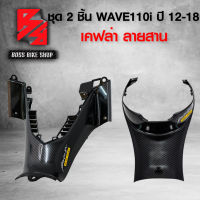 คอนโซนกลางตัวล่าง + ครอบใต้เบาะ WAVE110i ปี 12-18 เคฟล่าสาน 5D ฟรี สติกเกอร์ AK 2 ชิ้น อะไหลแต่งเวฟ110i ชุดสี WAVE110i