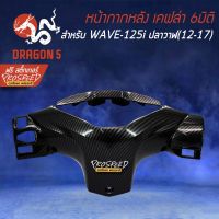 ( Pro+++ ) คุ้มค่า หน้ากากหลัง เคฟล่า 6มิติ WAVE-125i ปลาวาฬ 12-17, เวฟ125i ปลาวาฬ+ สติกเกอร์ PROSPEED 1อัน ราคาดี หน้ากาก ขับ รถ มอเตอร์ไซค์ หน้ากาก มอเตอร์ไซค์ วิบาก หน้ากาก รถ มอเตอร์ไซค์ yamaha