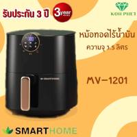 (New ใหม่ล่าสุด)หม้อทอดไร้น้ำมัน รุ่นใหม่ Smarthome รุ่น MV-1201 ระบบดิจิตอล ขนาด 3.5 ลิตร รับประกัน 3 ปี