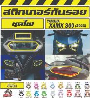 ฟิล์มกันรอย ชุดไฟ xmax2023