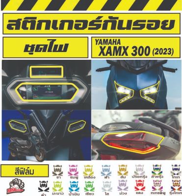 ฟิล์มกันรอย ชุดไฟ xmax2023