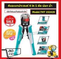 คีมอเนกประสงค์ 4 in 1 ขนาด 8 นิ้ว ( ตัด + ปอก + ย้ำ + วัดกระแสไฟ ) TOTAL  รุ่น THT152429 ( Intelligent Voltage-Detecting Stripper )