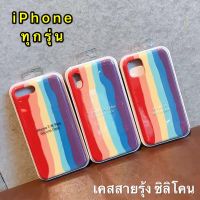 เคส สายรุ้งไล่โทนสีนิ่ม iPhone ทุกรุ่น Case iPhone6 / 6S / 6Plus / 6splus / 7Plus / 8Plus / iPhone X / XS / XR / iPhone 11 /  11ProMax / SE2020 / iPhone 12 / 12Pro / 12mini / 12ProMax เคสนิ่มซิลิคอน