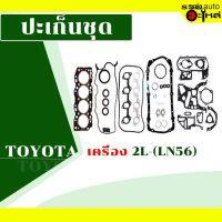 ปะเก็นชุด ERISTIC : Toyota 2L (LN56) อะไหล่