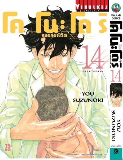 หมอสองชีวิต โคโนะโดริ เล่ม 14