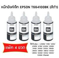 หมึกอิงค์เจ๊ท Epson L-Series สีดำ รุ่น T6641 (เเพ๊ค 4 ขวด)  ไม่มีกล่อง  ใช้กับพริ้นเตอร์อิงค์เจ็ท เอปสัน L100/200/110/210/300/350/355 (Tank)