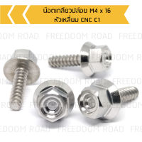 น๊อตเกลียวปล่อย M4 x 16 หัวเหลี่ยม CNC C1, น๊อตเกลียวปล่อยเบอร์ 6, น๊อตเกลียวปล่อยคลิก