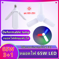 หลอดไฟ LED 65W 3+1  ทรงใบพัดพับเก็บได้ ประหยัดพลังงานไฟ ปรับมุมโคมไฟได้