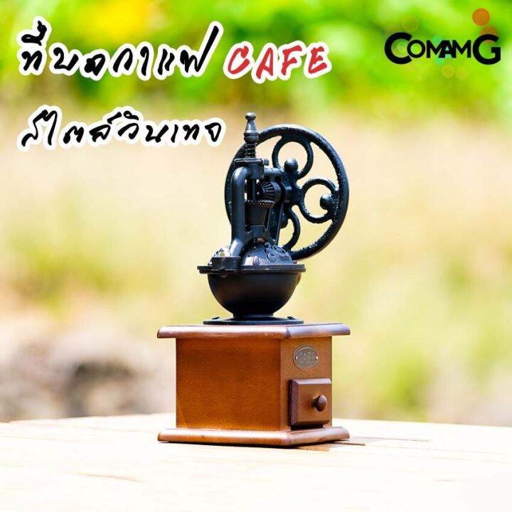 ที่บดกาแฟมือหมุน-สไตล์วินเทจย้อนยุค-cafeชิงช้าสวรรค์-ที่บดกาแฟ-coffee-grinder-พร้อมส่ง