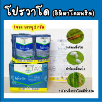 (1ซอง) โปรวาโด 2 กรัม (อิมิดาโคลพริด) สารกำจัดแมลงปากดูด เพลี้ยไฟ เพลี้ยแป้ง แมลงหวี่ขาว