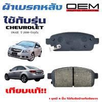 ผ้าเบรค CHEVROLET CRUZE ผ้าดิสเบรคหลัง เชฟโรเลต ครูซ ผ้าเบรคมาตรฐานสากล OEM 539