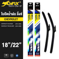 LYNX ใบปัดนำ้ฝน ลิ้งซ์ ขนาด 18 นิ้ว และ 22 นิ้ว เชฟโรเลต ( โคโลราโด/ เทลเบเซอร์ )