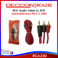 Deccon RCA230 RCA Audio Cable to AUX สายเคเบิ้ลหัวทอง RCA 2 (3.0M) ความยาว 3 เมตร รับประกันศูนย์ไทย 6 เดือน