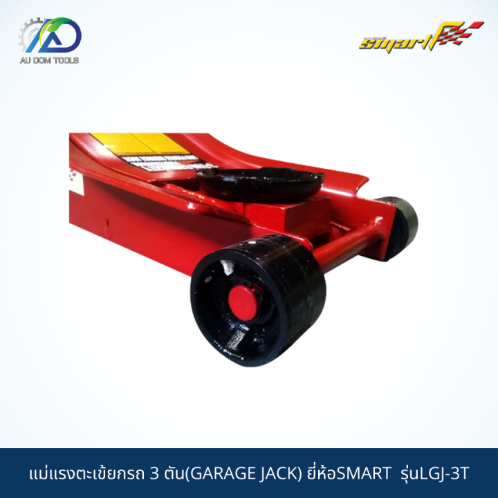 smart-tec-แม่แรงตะเข้ยกรถ3ตัน-แม่แรง-แม่แรงตะเข้-แม่แรงยกรถ-garage-jack-รุ่นlgj-3t-รับประกันสินค้า-6-เดือน