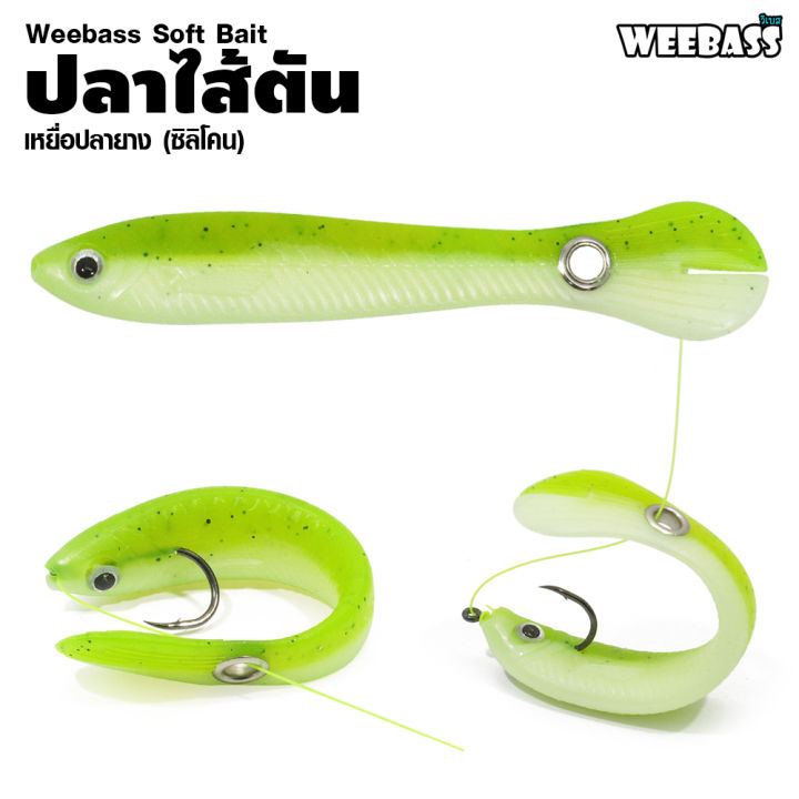 อุปกรณ์ตกปลา-weebass-เหยื่อปลายาง-รุ่น-ปลาไส้ตัน-5ชิ้น-เหยื่อยาง-หนอนยาง-ปลายาง