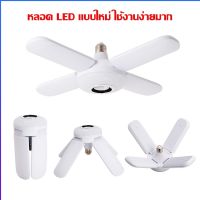 โปรโมชั่น+++ 65W หลอดไฟ LED ทรงใบพัด พับเก็บได้ Deformable lamp ประหยัดพลังงานไฟ ปรับมุมโคมไฟได้ Fan Blade LED สว่างมาก ราคาถูก หลอด ไฟ หลอดไฟตกแต่ง หลอดไฟบ้าน หลอดไฟพลังแดด