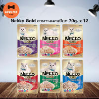 Nekko Gold เพาซ์แมว อาหารเปียกแมว ขนาด 70กรัม (12 ซอง ) (คละรสแจ้งผ่านแชทเท่านั้น)