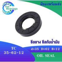 TC 35-62-12 Oil seal TC ออยซีล ซีลยาง ซีลกันน้ำมัน ขนาดรูใน 35 มิลลิเมตร TC 35x62x12 TC35-62-12 โดย The bearings