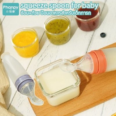Phanpy ช้อนซิลิโคนอาหารเด็ก บีบป้อนด้วยช้อน แบบพกพา BPA Free