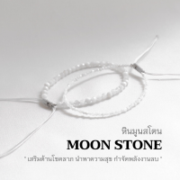 WHITE MOONSTONE หินมูนสโตน สีขาว เลือกขนาดเม็ดหินได้ (2 ,3 มม.) เสริมด้านโชคลาภ สร้อยคู่รัก สร้อยข้อมือเชือกถัก by siamonlineshop