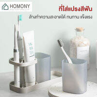 [?พร้อมส่ง+ โค้ดลด] HOMONY ที่ใส่แปรงสีฟัน (BAT H)ที่ี่วางแปรงสีฟัน ที่เก็บแปรงสีฟัน ชุดอุปกรณ์แปรงฟัน