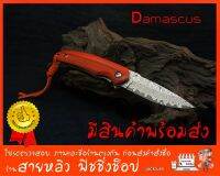 Damascus HWZBBEN มีดพับ มีดพก มีดเดินป่า มีดตั้งแค้มป์ (มีสินค้าพร้อมส่งในไทย)