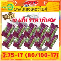 ยางในND สินค้ามารตฐาน เบอร์2.75/3.00-17 (80/100-17) *แพ็ค 10 เส้น ราคาสุดคุ้ม