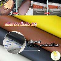 แผ่นหนัง PU 3m ซ่อมเบาะโซฟา เบาะรถยนต์มีกาวในตัว พร้อมส่ง ซ่อมหนังยาง 3M sofa repair