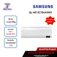 Samsung แอร์ เครื่องปรับอากาศ Inverter 12,000 บีทียู รุ่น AR13CYEAAWKX/AR13CYEAAWKN | ไทยมาร์ท THAIMART**ราคาไม่รวมติดตั้ง***