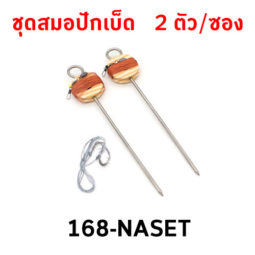 เบ็ดปัก-naset-สมอปักเบ็ด-ตกปลาช่อน-ปลาไหล