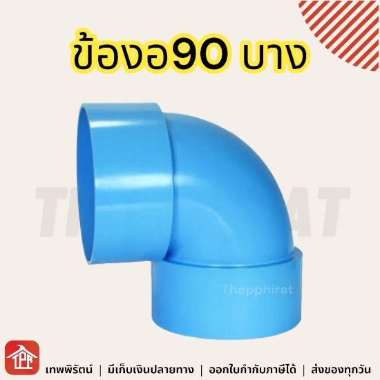 ข้องอ-ข้องอ90-งอ90หนา-งอ90-พีวีซี-pvc-ข้อต่อpvc-หนา-บาง-1-2-3-4-1-1-1-4-1-1-2-2-3-4-5-6-8-นิ้ว-4หุน-6หุน-1นิ้ว-นิ้วสอง-นิ้วครึ่ง-สองนิ้ว-2นิ้ว-3นิ้ว-4นิ้ว-6นิ้ว-8