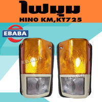 ไฟมุม​ ไฟเลี้ยว ไฟมุมโค้ง​ สำหรับ HINO KM, KT725​ (สินค้ามีตัวเลือก)