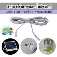 สายต่อเพิ่มความยาวโซล่าเซลล์ ยาว 5 เมตร ****ใช้กับสินค้า SOLAR-NEON รุ่น 100W 200W 300W ของทางร้าน เท่านั้น!!****