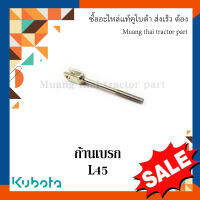 ก้านเบรกตัวล่าง Kubota  รถแทรกเตอร์คูโบต้า L4508  34070-44840