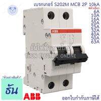 ⭐4.9 88+ชิ้น ขายดีที่สุดขายABB เมนเรกเกอร์ 2P 6A, 10A, 16A, 20A, 25A, 32A, 40A, 50A, 63A 10kA เกาะราง DIN เมนเซอร์กิตเรกเกอร์ S202M MCB main breaker เอีี ธันไฟฟ้ากระหน่ำ ชิ้นส่วนเครื่องใช้ไฟฟ้าใน้าน