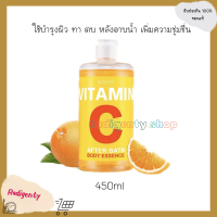 SCENTIO VITAMIN C AFTER BATH BODY ESSENCE เซนทิโอ วิตามินซี อาฟเตอร์ บาธ บอดี้ เอสเซ้นส์ (450ML.)