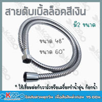 สายฝักบัวดับเบิ้ลล็อคสีเงินสแตนเลสและหัวทองเหลือง 2ขนาด 48นิ้ว/60นิ้ว ใช้เชื่อมต่อกับวาล์ว เครื่องทำน้ำอุ่นหรือก๊อกน้ำ