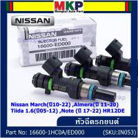 (ราคา /1 ชิ้น)***พิเศษ***หัวฉีดใหม่แท้ Nissan March(ปี10-22) ,Almera(ปี 11-20) ,Tiida 1.6(ปี05-12) ,Note (ปี 17-22)  HR12DE Part No: 16600-1HC0A/ED000 (พร้อมจัดส่ง) แนะนำเปลี่ยนครบชุด3 หัว