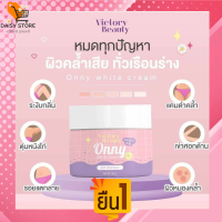 VICTORY SECRET ONNY WHITE CREAM ครีมรักแร้ออนนี่ by แม่แพท ครีมรักแร้ขาว บำรุงรักแร้ ลดตุ่มหนังไก่ ลดกลิ่นกาย