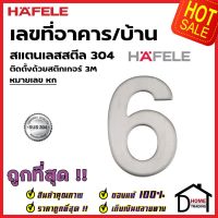 HAFELE เลขติดอาคาร เลขบ้านเลขที่ 6 (หก) รุ่น 489.80.416 สแตนเลส สตีล 304 บ้านเลขที่ เลขห้อง เฮเฟเล่ ของแท้100%