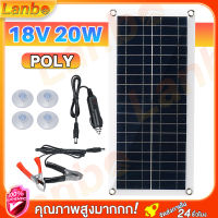 Lanbo แผงโซล่าเซลล์18v 20W แผงโซล่าเซลล์พร้อมสายยาว 1 เมตร Poly Lighting Solar Cell Solar Light โซล่าเซลล์ Solar Panel แผง โซล่าเซลล์ ชารจรถยน แพงโซราเซล